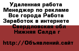 Удаленная работа - Менеджер по рекламе - Все города Работа » Заработок в интернете   . Свердловская обл.,Нижняя Салда г.